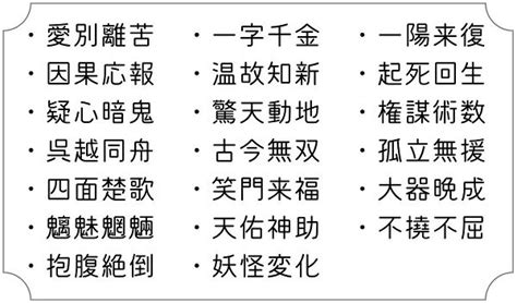 一語|一〇一〇 の四字熟語一覧【31種類 – 意味・読み方付】 